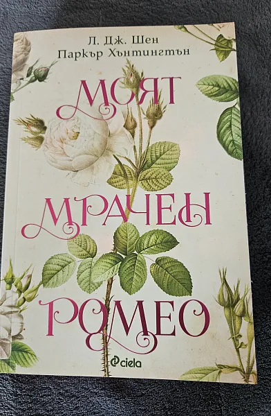 Книга Моят мрачен Ромео