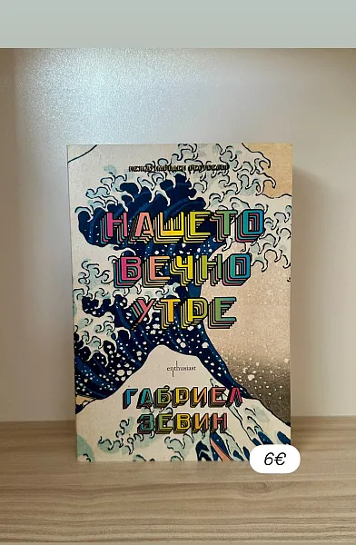 Книга Нашето вечно утре