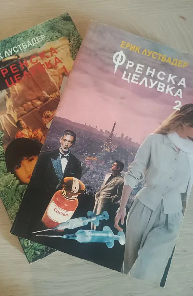 Книга Френска целувка 1 и 2