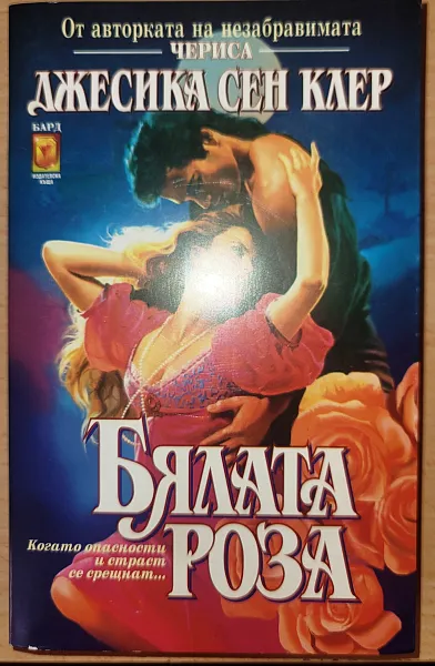 Книга Бялата роза