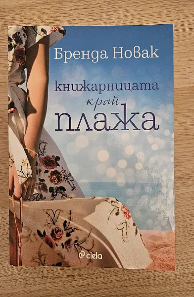 Книга Книжарницата край плажа