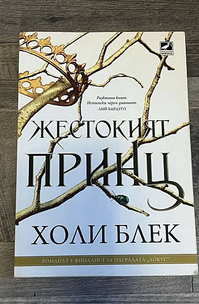 Жестокият принц
