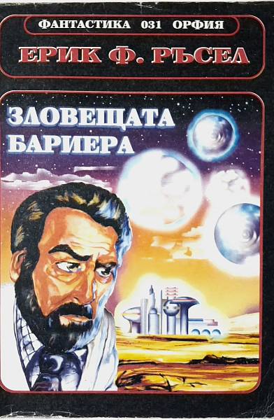 Зловещата бариера