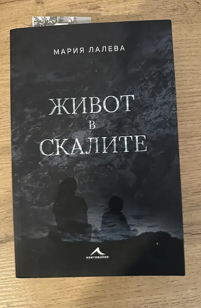Живот в скалите