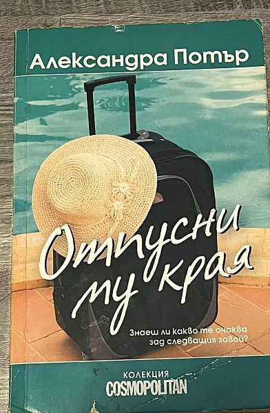 Отпусни му края