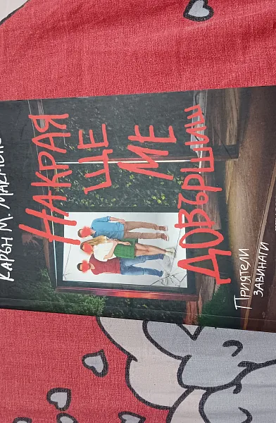Книга Накрая ще ме довършиш