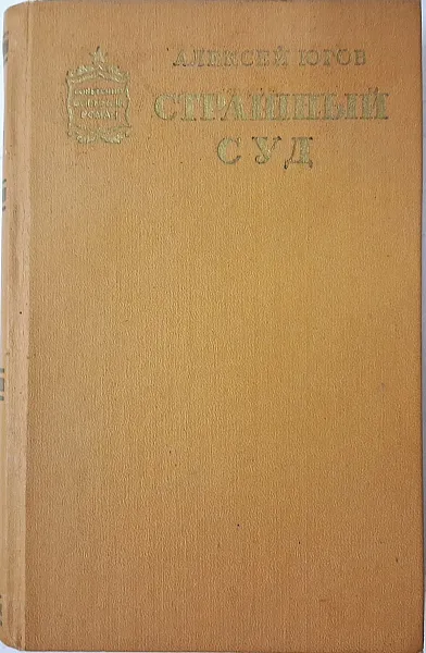 Книга Страшный суд