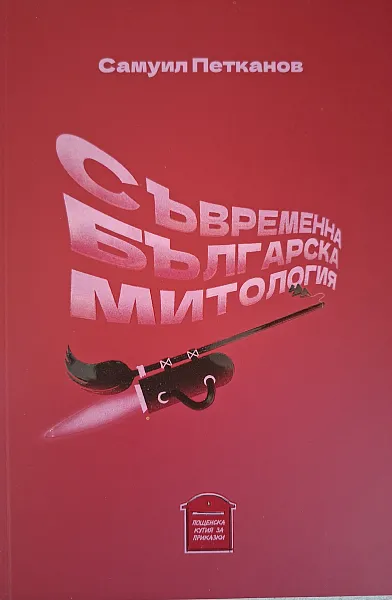 Книга Съвременна българска митология