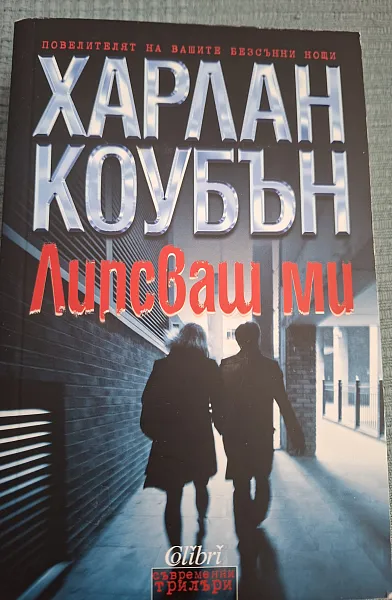 Книга Липсваш ми