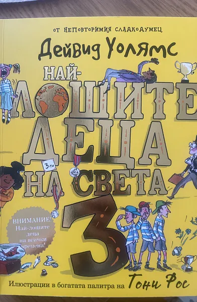 Най-лошите деца на света 3