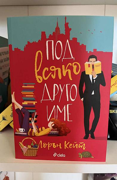 Книга Под всяко друго име