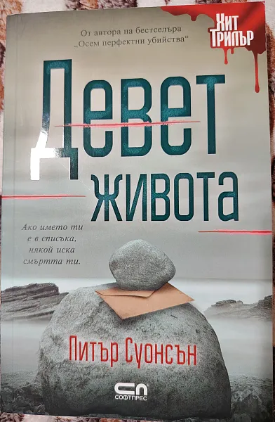 Девет живота