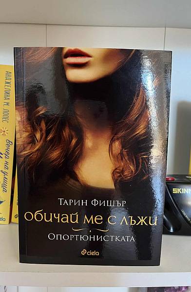 Книга Обичай ме с лъжи - Опортюнистката