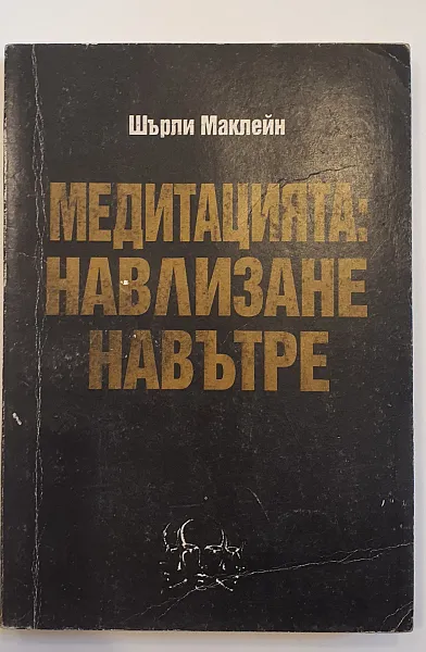 Книга МЕДИТАЦИЯТА: Навлизане навътре