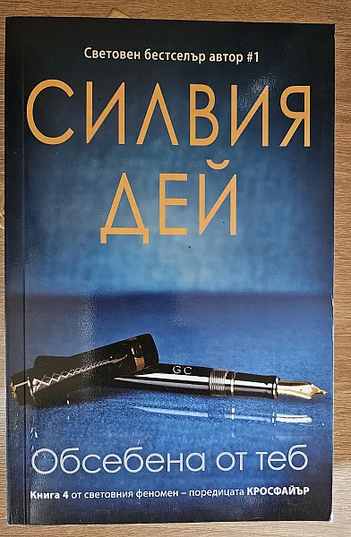 Книга Обсебена от теб