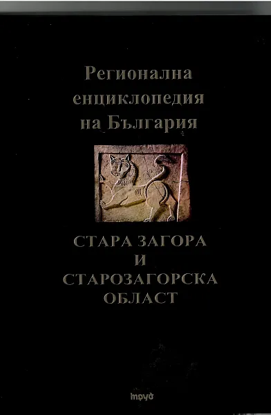 Книга Регионална енциклопедия на България: Стара Загора и Старозагорска област