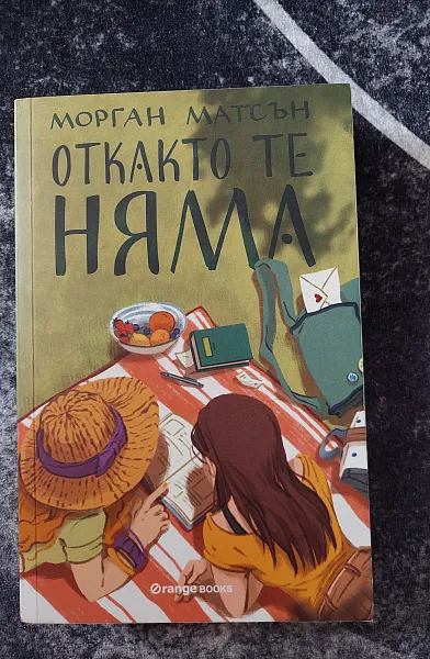 Книга Откакто те няма