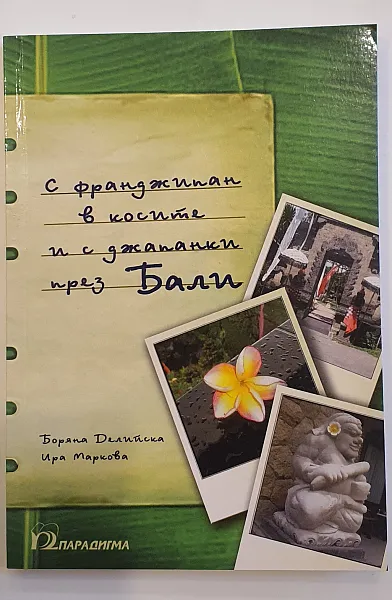 Книга С франджипан в косите и с джапанки през Бали