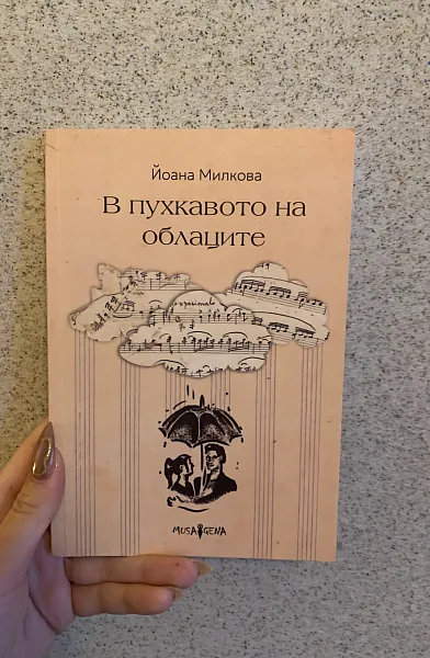 Книга В пухкавото на облаците