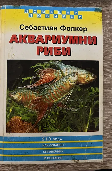 Книга Аквариумни риби