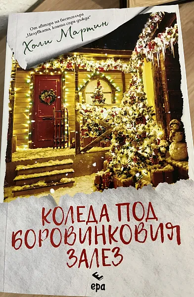 Коледа  под боровинковия храст
