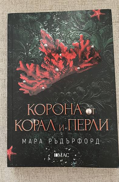 Корона от корал и перли