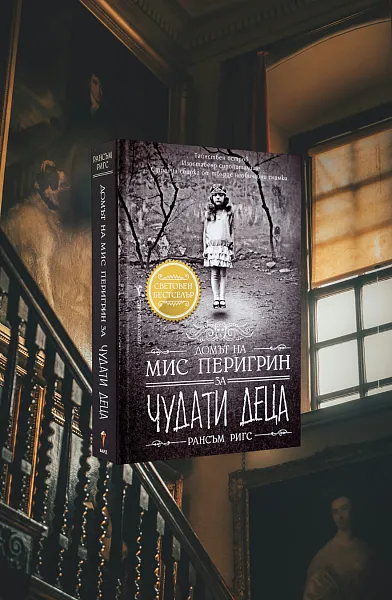 Домът на мис Перигрин за чудати деца