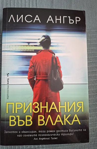 Признания във влака