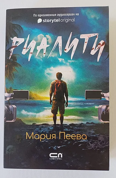 Книга Риалити