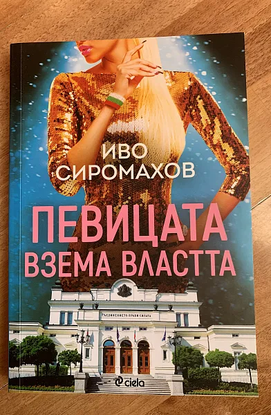 Книга Певицата взема властта