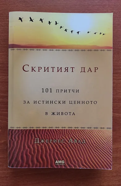 Скритият дар