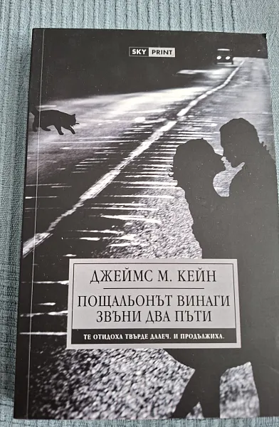 Пощальонът винаги звъни два пъти