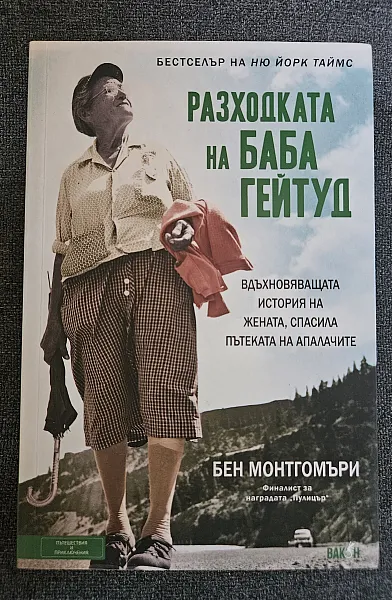 Разходката на баба Гейтуд