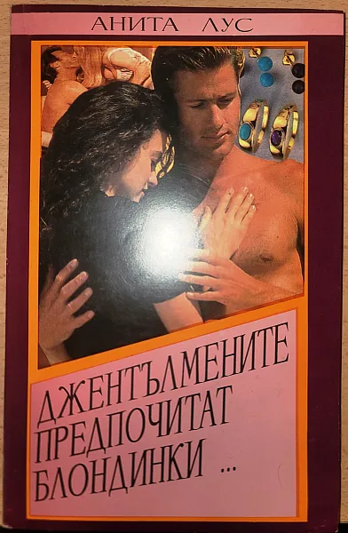 Книга Джентълмените предпочитат блондинки... Джентълмените се женят за брюнетки