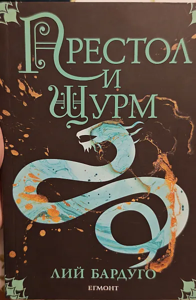 Книга Престол и Щурм