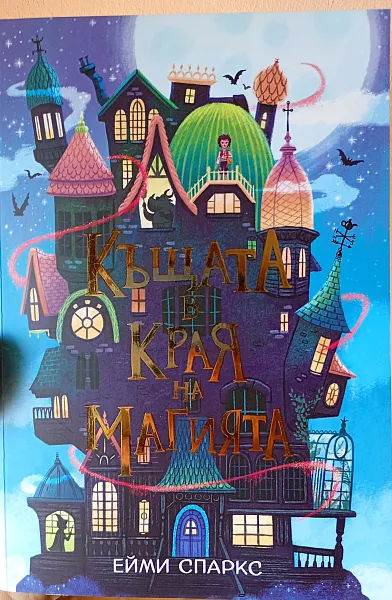 Книга Къщата в края на магията