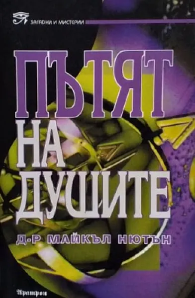 Книга Пътят на душите
