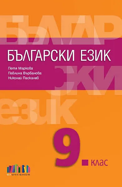 Книга учебник по Български език 9 клас