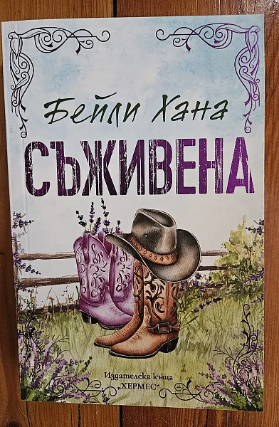 Съживена