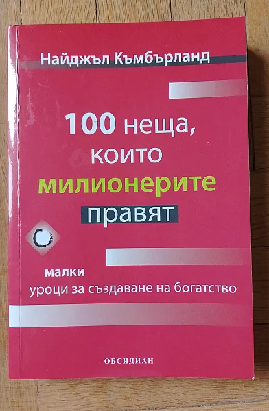Книга 100 неща, които милионерите правят