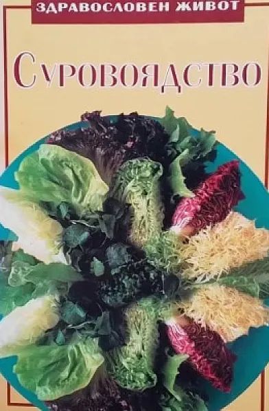Книга Суровоядство