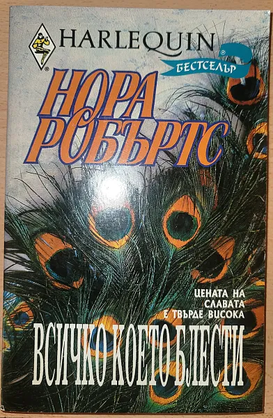 Книга Всичко, което блести...