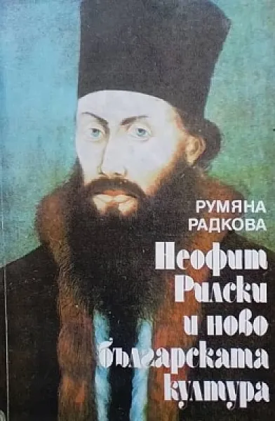 Книга Неофит Рилски и новобългарската култура Първата половина на XIX век