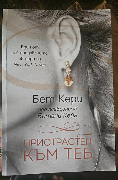 Книга Пристрастен към теб