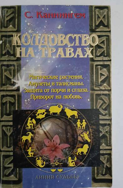 Книга Колдовство на травах