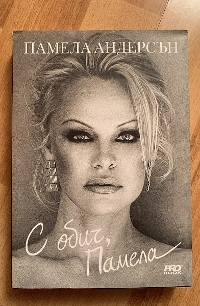 Книга С обич, Памела
