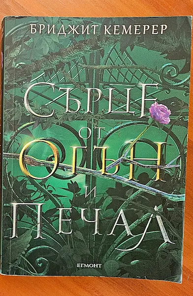 Книга Сърце от огън и печал