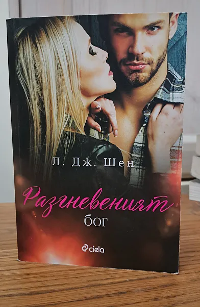 Книга Разгневеният бог