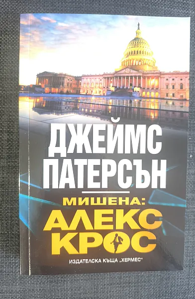 Мишена: Алекс Крос