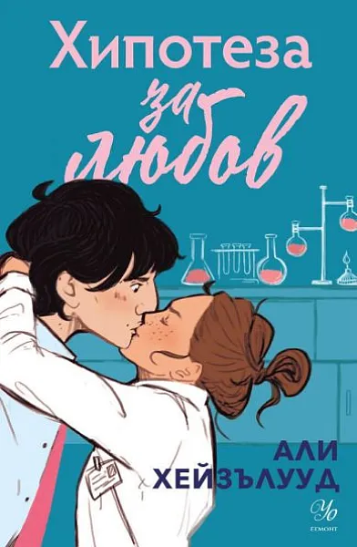 Книга Хипотеза за любов